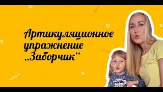 Упражнение «Заборчик» | Артикуляционная гимнастика | Логопед