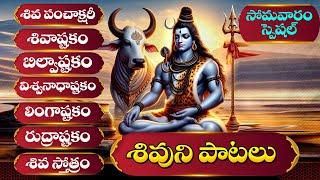 సోమవారం రోజు తప్పక వినాల్సిన శివుని పాటలు | MONDAY LORD SHIVA TELUGU SONGS - BHAKTI SONGS