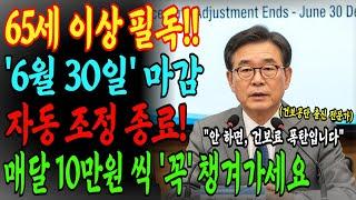 6월 30일까지 건보료 자동조정 종료 | 건보료 그대로 두면 월 10만 원 손해