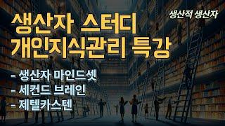 생산자 스터디 개인지식관리 특강 Part 1 (마인드셋, 세컨드브레인, 제텔카스텐, 니클라스 루만)