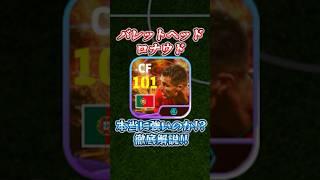 バレットヘッドロナウド本当に強いのか？徹底解説！#efootball2024アプリ #efootball #イーフト#ウイイレ#新スキル#バレットヘッド