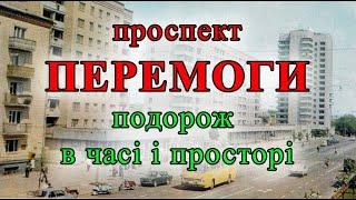 Проспект Перемоги в Чернігові. Подорож в часі і просторі