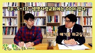 [달목한목] Ep.5-(1) 생명사랑교회에는 00이 있다
