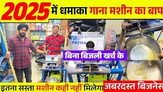 गन्ने का जूस निकालने की जबरदस्त मशीन |Ganna Juice Machine| New Ganna Juice Machine 2025