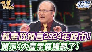 賴憲政預言2024年股市！老師開示4大產業要賺翻了？(精選回顧)