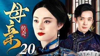 【好看的电视剧】传奇母亲 20 | 为母则刚，孙俪逆天改命演绎民国母亲的传奇一生（孙俪 / 刘智扬）