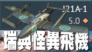 【MaxJay】螺旋槳在後面的飛機?? J21A-1 - 【War Thunder/戰爭雷霆】