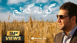 Zakaria Abdulla Gulla Ganm lyric  زەکەریا عبداللە گوڵەگەنم