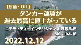 【#原油】タンカー運賃が過去最高に値上がっている(22.12.12)#商品先物/投資情報@Gold-TV_net