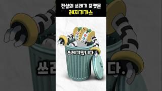 특성이 망친 쓰레기 포켓몬, "레지기가스" #포켓몬스터