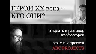 Герои ХХ века - кто они? - протодиакон Андрей Кураев и профессор Сергей Фирсов