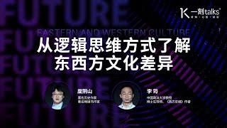 一刻talks |从逻辑思维方式了解东西方文化差异