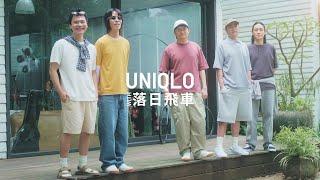 ■ UNIQLO with 落日飛車 ■穿上高質感的 T-SHIRT 隨興做自己