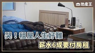 哭！租屋人生好難 薪水6成要付房租 @ebcrealestate