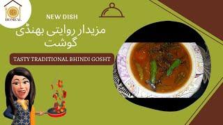 HOW TO MAKE SPICY AND TASTY BHINDI GOSHT | OUTSTANDING RECIPE..