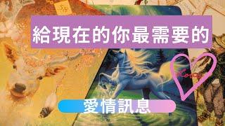 RuriRiku給你現在最需要的愛情訊息單身暗戀/單戀復合/斷聯塔羅牌/神諭卡天使和彩虹卡指引自信與愛自己pick a card-琉璃陸