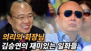 화끈한 상남자 한화 김승연 회장의 재미있는 일화들