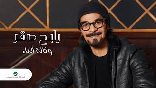 Rabeh Saqer … Wekalat Anba - 2021 | رابح صقر … وكالة أنباء