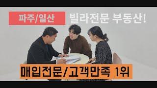 [파주,일산] 빌라매매 1등!! 신우하우징