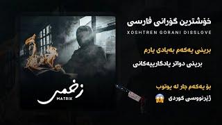 MATRIX - Zakhmi ( Kurdish Subtitle ) Xoshtren Gorani Farsi 2023 خۆشترین گۆرانی فارسی ژێرنوسی کوردی