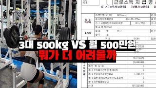 3대 500kg vs 월 500만원 뭐가 더 어려울까