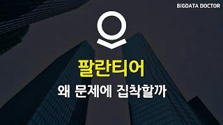 [ENG] 팔란티어는 어떻게 디지털 트윈을 구현해갈까 How does Palantir build digital twins