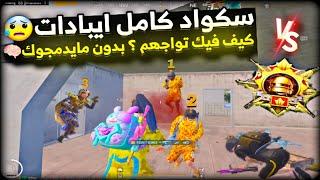 سولو سكواد - بتققيم الكونكر سيرفر الايبادات  اسلوب جديد راح يخليك اقوا لاعب ببجي موبايل PUBG 3.2