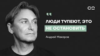 Главная причина деградации человечества. Философ Макаров о психологии масс, осознанности и рефлексии