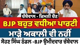 Prime Politics (88) BJP ਬਹੁਤ ਵਧੀਆ ਪਾਰਟੀ, ਮਾੜੇ ਅਕਾਲੀ ਵੀ ਨਹੀਂ - ਸੋਹਣ ਸਿੰਘ ਠੰਡਲ - ⁠BJP ਉਮੀਦਵਾਰ ਚੱਬੇਵਾਲ