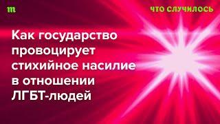 В России новая волна преследования ЛГБТ-людей. Зачем Кремлю еще и эти вымышленные враги?