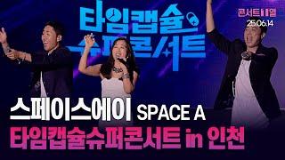 스페이스 에이 (Space A) Full ver.│타임캡슈퍼콘서트 in 인천 주홍글씨 + 성숙 + 섹시한남자 25.06.14