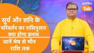 Sun And Saturn Transits: सूर्य और शनि के परिवर्तन का राशिनुसार क्या होगा प्रभाव, जानें मेष से मीन तक