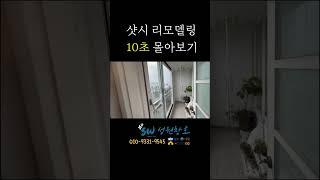 아파트 샷시교체 리모델링ㅣ부산 진구 개금동 동원화인패밀리타운