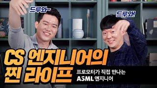 ASML | 업무 많이 빡세요 진짜 슈퍼을인가요 모두 답해줄테니 다 드루와~ 2020하반기 ASML 신입/경력사원 채용 [캠퍼스리크루팅TV]