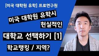 [미국 대학원 유학] 현실적인 대학교 선택하기 1 - 학교 랭킹 / 지역