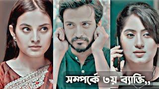 সম্পর্কে বাইরের লোক ঢুকতে দিলে তার পরিণতি ভাল হয় না #whatsappstatus #emotional #Totini #eidnatok23