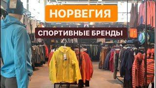 НОРВЕГИЯ: Спортивные бренды. Магазин “Sport 1”