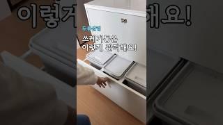 냄새가 밴 쓰레기통은 이렇게 관리해요:) #살림 #살림팁 #살림루틴 #살림브이로그