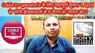 Cable tv operator's के लिए महत्पूर्ण सूचना 1 April से  सोनी ब्रॉडकास्टर्स के 8 चैनल हो जाएगा बंद ?