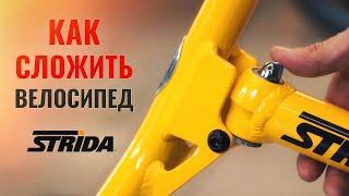 Как сложить и разложить велосипед Strida | Наглядное руководство