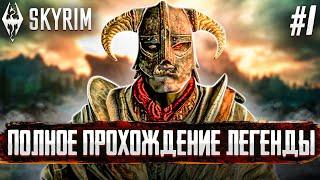 ВЫЖИВАНИЕ В СКАЙРИМ. The Elder Scrolls V Skyrim #1