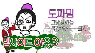 [밈사이드아웃3] 요즘 내 머리~얼가이즈웨잇퀸네버크라이팝퓨울러