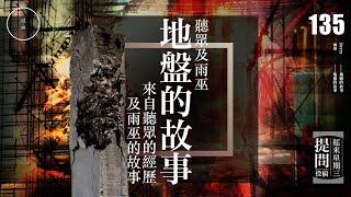 Wed 135_投稿_ 地盤的故事｜雨巫（真人真事講鬼故事）廣東話_00:28:11