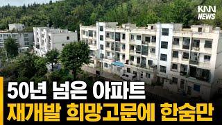 50년 넘은 아파트 재개발 표류, 희망고문에 한숨만