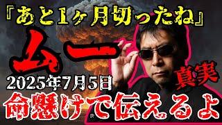【7月5日】月刊ムー編集長 三上丈晴 が禁断の暴露！【 都市伝説 予言 ミステリー スピリチュアル 予知能力 】