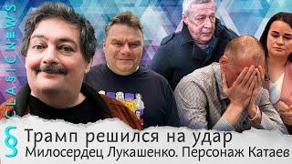 Трамп решился на удар, Милосердец Лукашенко, Персонаж Катаев. Classic News с Дмитрием Быковым