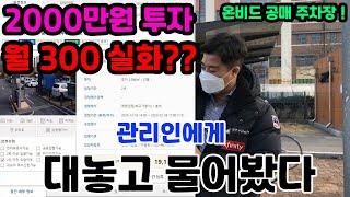 2000만원 투자 월300 ? 온비드 주차장 공매 ! 관리인에게 대놓고 물어봤다