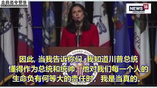 前民主党总统候选人加巴德为何背书川普而不是哈里斯？因为珍惜和平与自由