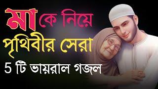 মা'কে নিয়ে হৃদয় শীতল করা গজল | Bangla gojol | Bangla Gazal | Islamic gazal | Ma Song | Ma Gojol