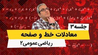 آموزش ریاضی عمومی 2 - معادلات خط و صفحه - جلسه سوم